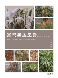 운곡본초도감 = Ungok's illustrated guide to medicinal materials