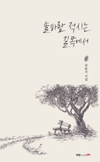 솔바람 적시는 길목에서 : 권동기 시집