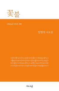 꽃불 : 임영석 시조집