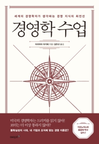 경영학 수업 : 세계의 경영학자가 생각하는 경영 지식의 최전선