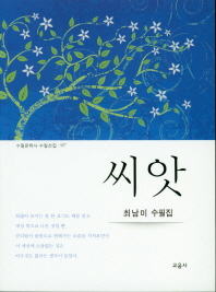 씨앗 : 최남미 수필집