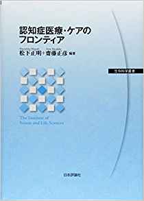 認知症医療·ケアのフロンティア = The institute of seizon and life sciences