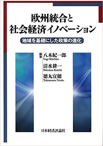 欧州統合と社会経済イノベ-ション : 地域を基礎にした政策の進化
