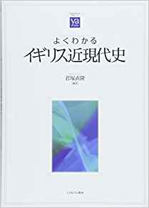 (よくわかる) イギリス近現代史