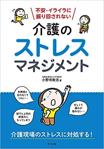介護のストレスマネジメント : 不安·イライラに振り回されない