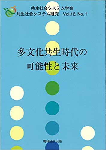 多文化共生時代の可能性と未来
