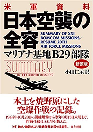 (米軍資料) 日本空襲の全容 : マリアナ基地B29部隊