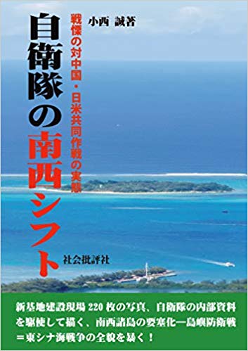 自衛隊の南西シフト : 戦慄の対中国·日米共同作戦の実態