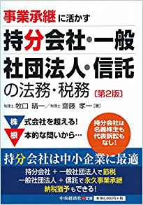 (事業承継に活かす) 持分会社·一般社団法人·信託の法務·税務