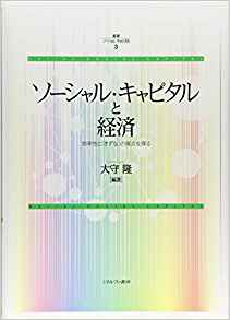 ソ-シャル·キャピタルと経済 : 効率性と「きずな」の接点を探る