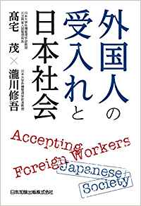外国人の受入れと日本社会