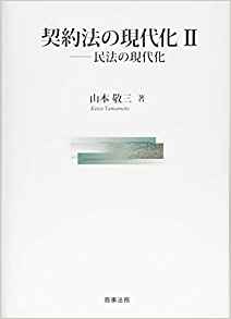 契約法の現代化. 2, 民法の現代化