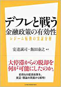 デフレと戦う : 金融政策の有効性 : レジ-ム転換の実証分析