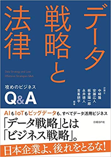 デ-タ戦略と法律 : 攻めのビジネスQ＆A = Data strategy and law : offensive strategies Q＆A