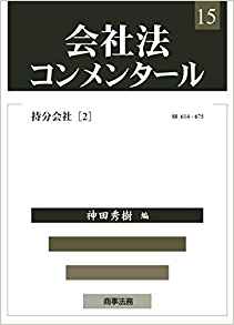 会社法コンメンタ-ル. 15, 持分会社 2(§§614-675)