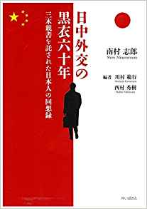 日中外交の黒衣六十年 : 三木親書を託された日本人の回想録
