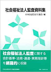 社会福祉法人監査資料集