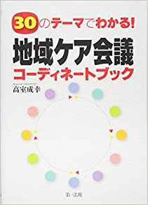 (30のテ-マでわかる!) 地域ケア会議コ-ディネ-トブック
