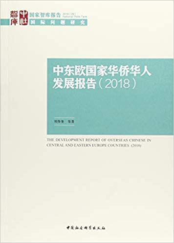 中东欧国家华侨华人发展报告 = The development report of overseas Chinese in Central and Eastern Europe countries. 2018