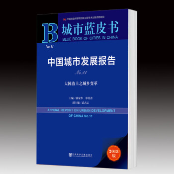 中国城市发展报告 = Annual report on urban development of China : 大国治土之城乡变革. No.11