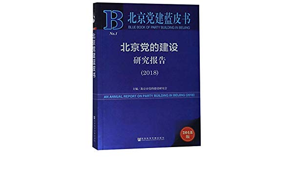 北京党的建设研究报告 = An annual report on party building in Beijing. 2018