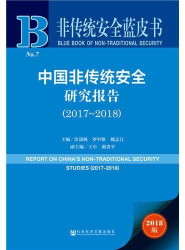 中国非传统安全研究报告 = Report on China's non-traditional security studies. 2017-2018
