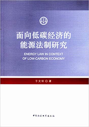 面向低碳经济的能源法制研究 = Energy law in context of low-carbon economy