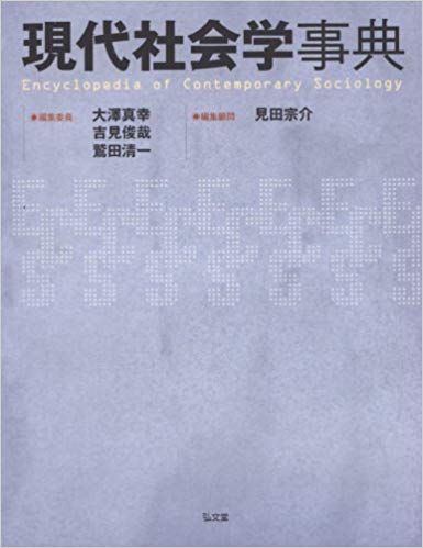 現代社会学事典 = Encyclopedia of contemporary sociology
