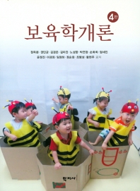보육학개론 = Introduction to child care and education