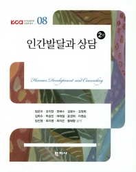 인간발달과 상담 = Human development and counseling