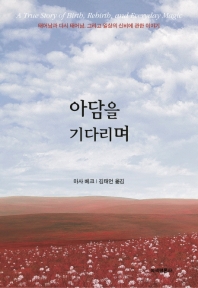 아담을 기다리며 : 태어남과 다시 태어남, 그리고 일상의 신비에 관한 이야기