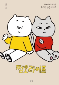 쩜오라이프 : 1.5평에서도 행복한 고시원 힐링 레시피