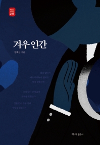 겨우 인간