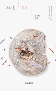 그리운 식욕 : 유은미 시집