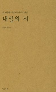 내일의 시 : 故 이승훈 시인 1주기 추모시집