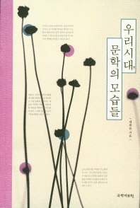 우리시대, 문학의 모습들