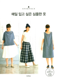 매일 입고 싶은 심플한 옷