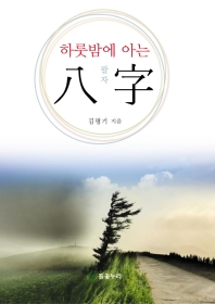 하룻밤에 아는 팔자(八字)