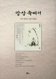 망상 속에서 : 라석 현민식 제2 수필집