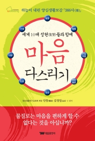 (세계 10대 성현(聖賢)들과 함께) 마음 다스리기 : 하늘이 내린 양심생활보감 『366사(事)』