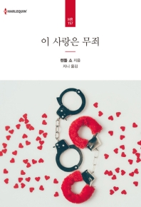 이 사랑은 무죄