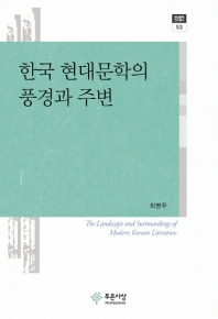 한국 현대문학의 풍경과 주변 = The landscape and surroundings of modern Korean literature