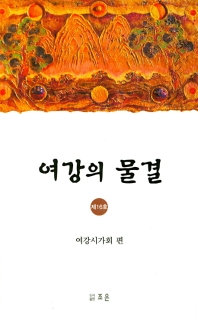 여강의 물결, 제16호