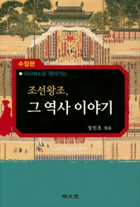 (야사(野史)로 엮어가는) 조선왕조, 그 역사 이야기