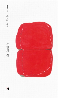우연의 신 : 손보미 소설