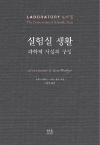 실험실 생활 : 과학적 사실의 구성