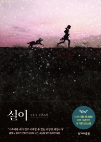 설이 : 심윤경 장편소설