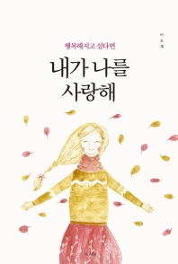 (행복해지고 싶다면) 내가 나를 사랑해
