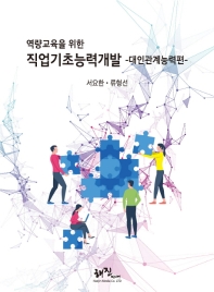 (역량교육을 위한) 직업기초능력개발 : 대인관계능력편