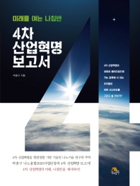 4차 산업혁명 보고서 : 미래를 여는 나침반